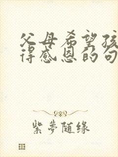 父母希望孩子懂得感恩的句子