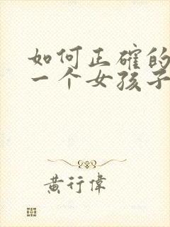 如何正确的去追一个女孩子