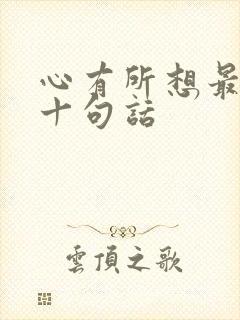 心有所想最经典十句话