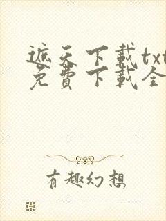遮天下载txt免费下载全集完结