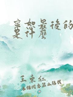 宁恕最后的结局是什么