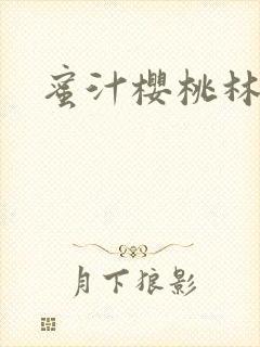 蜜汁樱桃林妙妙