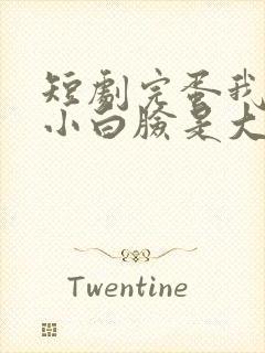 短剧完蛋我养的小白脸是大佬全集