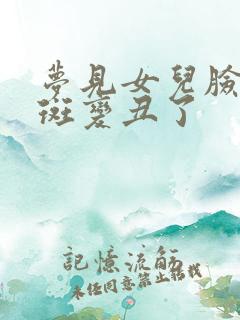 梦见女儿脸上长斑变丑了