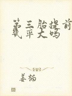 第三胎提前生的几率大吗