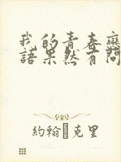 我的青春恋爱物语果然有问题免费