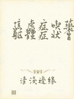 焦虑症吃药多久躯体症状会好