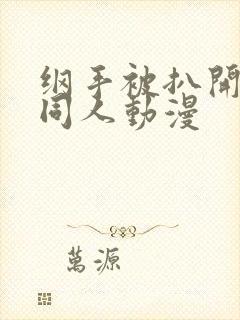 纲手被扒开腿坐同人动漫