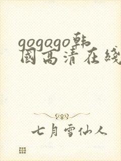 gogogo韩国高清在线观看