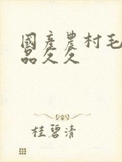 国产农村毛片精品久久