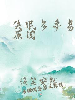 失眠多梦易醒的原因