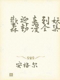 欢迎来到妖精之森动漫全集免费观看