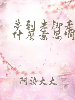 梦到光脚走路是什么意思啊