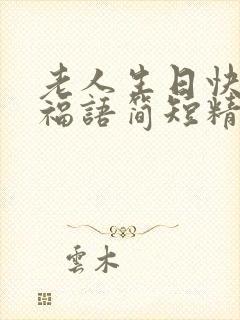 老人生日快乐祝福语简短精辟短句