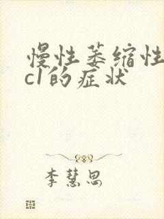 慢性萎缩性胃炎c1的症状