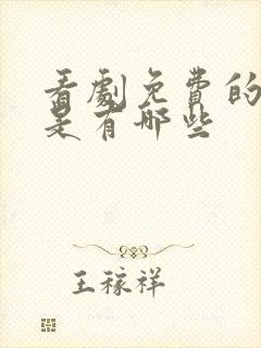 看剧免费的软件是有哪些