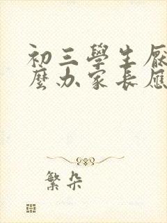 初三学生厌学怎么办家长应该如何开导