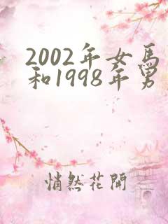2002年女马和1998年男虎相配吗