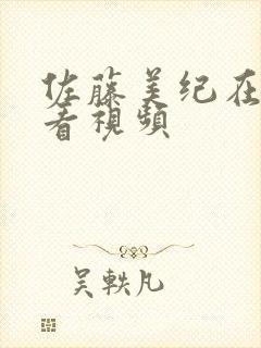 佐藤美纪在线观看视频