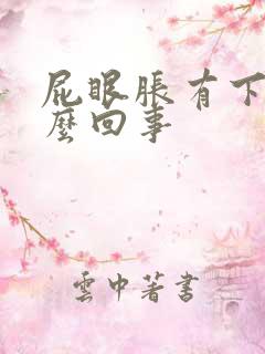 屁眼胀有下坠怎么回事