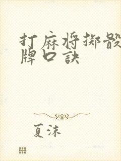 打麻将掷骰子抓牌口诀