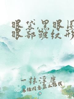 眼袋,黑眼圈,眼部皱纹形成的原因