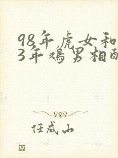 98年虎女和93年鸡男相配婚姻如何