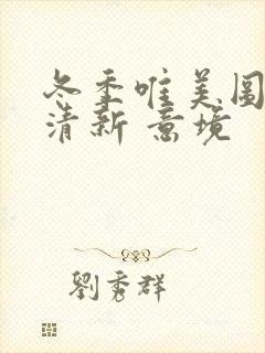 冬季唯美图片 清新 意境