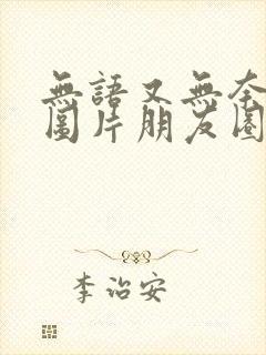 无语又无奈表情图片朋友圈