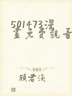 501473漫画免费观看下拉式最新章节