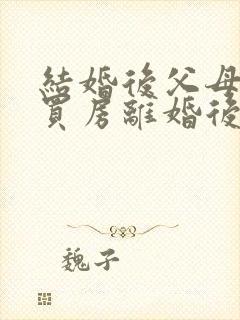 结婚后父母出资买房离婚后怎么算