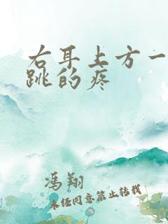 右耳上方一跳一跳的疼