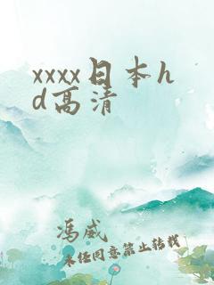 xxxx日本hd高清