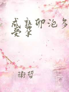 成熟卵泡多大能受孕