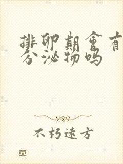 排卵期会有很多分泌物吗