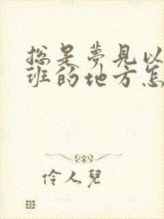 总是梦见以前上班的地方怎么回事