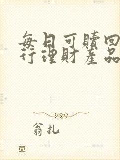 每日可赎回的银行理财产品风险大吗