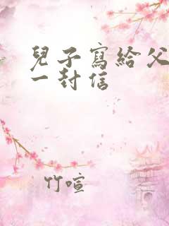 儿子写给父母的一封信