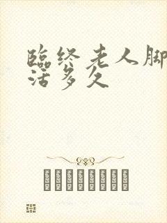 临终老人脚肿能活多久