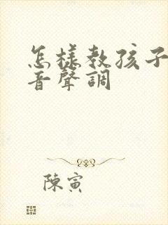 怎样教孩子学拼音声调