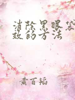 消除黑眼袋最有效的方法