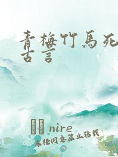 青梅竹马死对头古言
