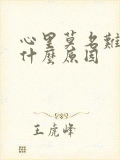 心里莫名难受是什么原因