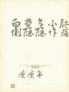 白带多小肚子右侧隐隐作痛