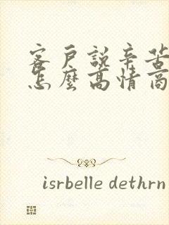 客户说辛苦了该怎么高情商回复