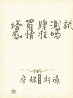 塔罗牌测试近期感情准吗