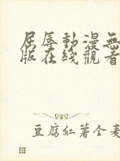 屈辱动漫无删减版在线观看