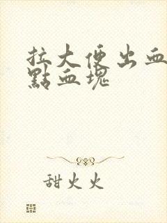 拉大便出血还有点血块