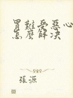 胃难受恶心想吐怎么解决