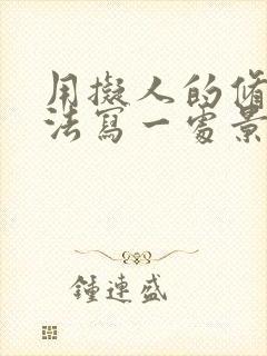 用拟人的修辞手法写一处景物